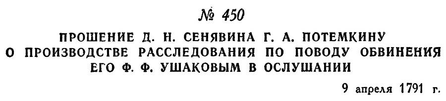 Адмирал Ушаков. Том 1, часть 2 - _198.jpg