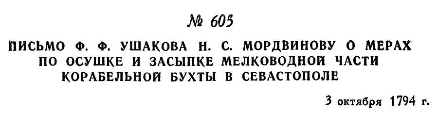 Адмирал Ушаков. Том 1, часть 2 - _364.jpg