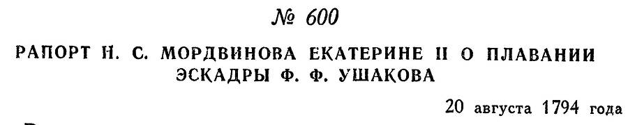 Адмирал Ушаков. Том 1, часть 2 - _359.jpg