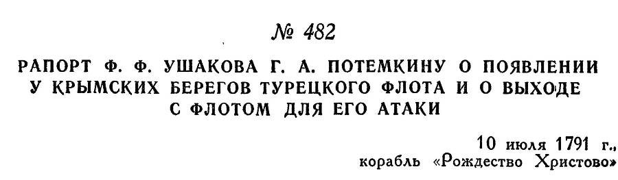 Адмирал Ушаков. Том 1, часть 2 - _231.jpg