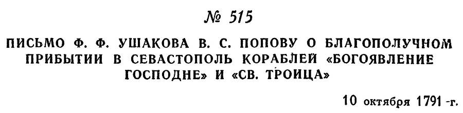 Адмирал Ушаков. Том 1, часть 2 - _267.jpg