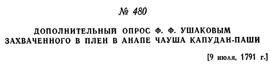 Адмирал Ушаков. Том 1, часть 2 - _228.jpg