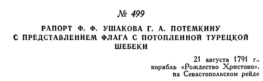 Адмирал Ушаков. Том 1, часть 2 - _250.jpg