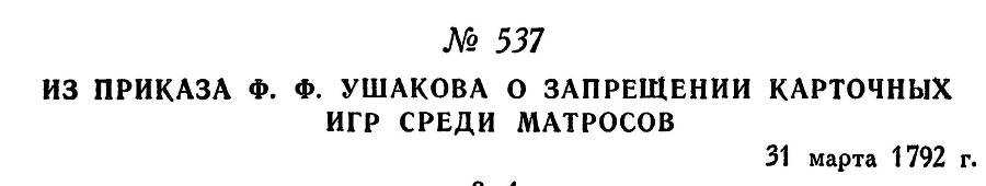 Адмирал Ушаков. Том 1, часть 2 - _294.jpg