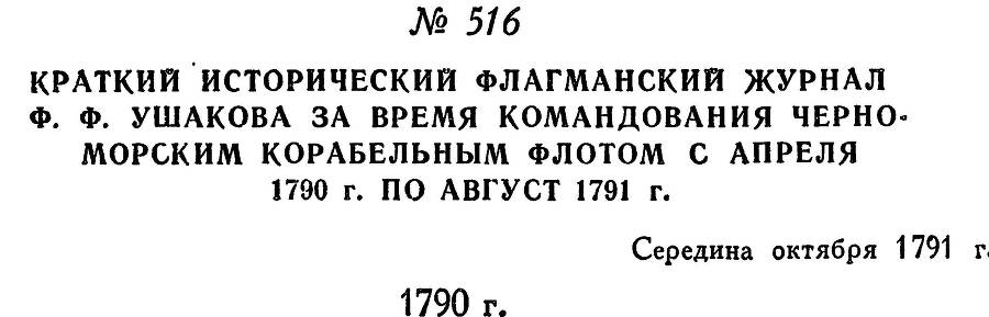 Адмирал Ушаков. Том 1, часть 2 - _268.jpg