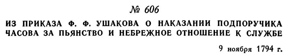 Адмирал Ушаков. Том 1, часть 2 - _365.jpg