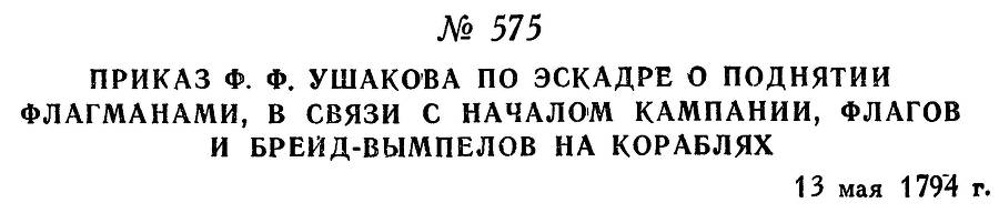 Адмирал Ушаков. Том 1, часть 2 - _334.jpg