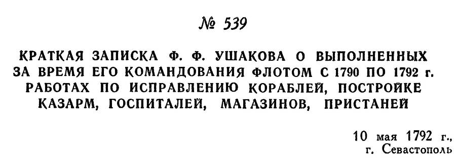 Адмирал Ушаков. Том 1, часть 2 - _296.jpg