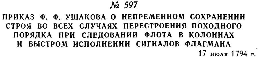 Адмирал Ушаков. Том 1, часть 2 - _356.jpg