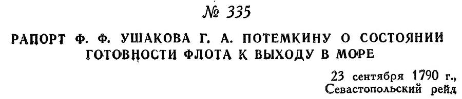 Адмирал Ушаков. Том 1, часть 2 - _54.jpg