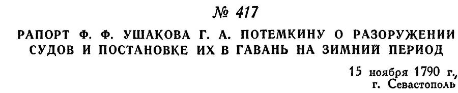 Адмирал Ушаков. Том 1, часть 2 - _157.jpg