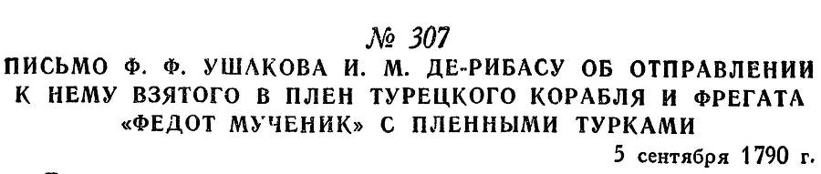 Адмирал Ушаков. Том 1, часть 2 - _8.jpg