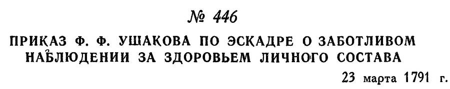 Адмирал Ушаков. Том 1, часть 2 - _194.jpg