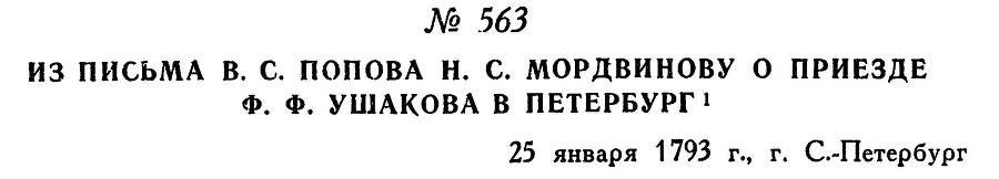 Адмирал Ушаков. Том 1, часть 2 - _320.jpg