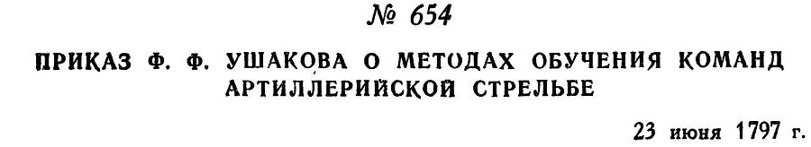 Адмирал Ушаков. Том 1, часть 2 - _418.jpg