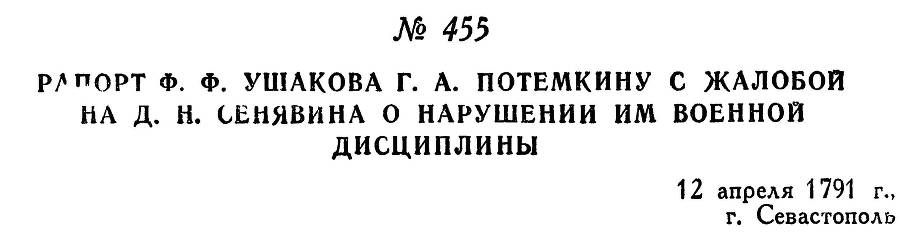 Адмирал Ушаков. Том 1, часть 2 - _203.jpg