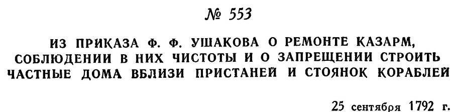 Адмирал Ушаков. Том 1, часть 2 - _310.jpg