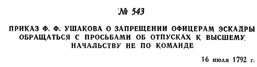 Адмирал Ушаков. Том 1, часть 2 - _300.jpg