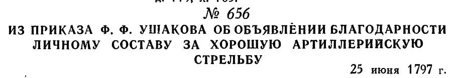 Адмирал Ушаков. Том 1, часть 2 - _421.jpg