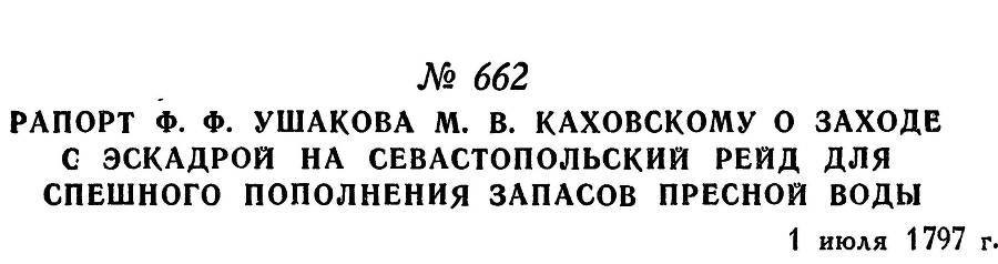 Адмирал Ушаков. Том 1, часть 2 - _427.jpg