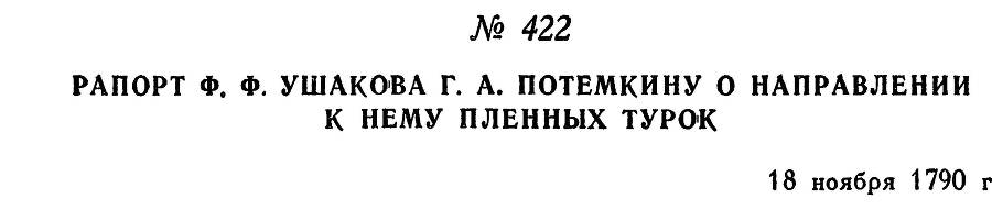 Адмирал Ушаков. Том 1, часть 2 - _162.jpg