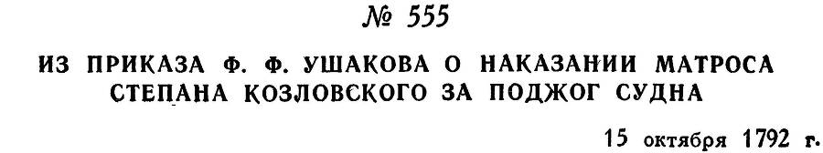 Адмирал Ушаков. Том 1, часть 2 - _312.jpg