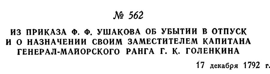 Адмирал Ушаков. Том 1, часть 2 - _319.jpg