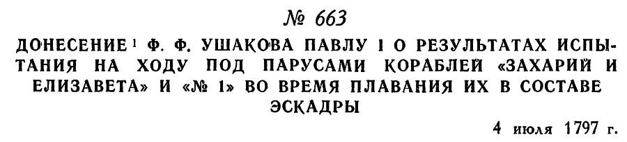 Адмирал Ушаков. Том 1, часть 2 - _428.jpg