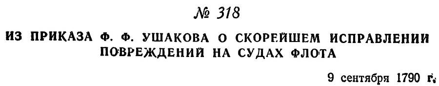 Адмирал Ушаков. Том 1, часть 2 - _37.jpg