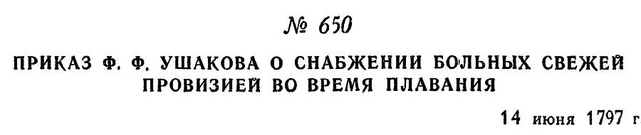 Адмирал Ушаков. Том 1, часть 2 - _414.jpg