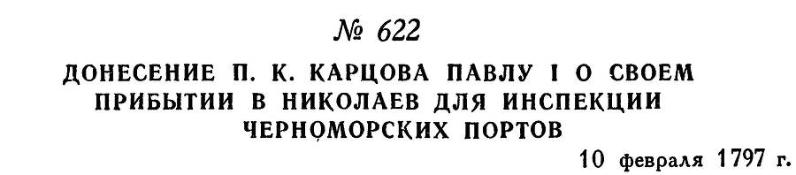 Адмирал Ушаков. Том 1, часть 2 - _381.jpg