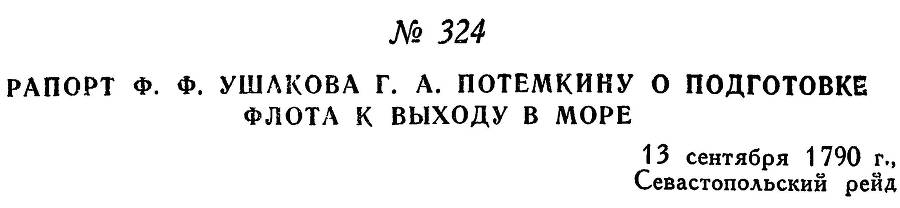 Адмирал Ушаков. Том 1, часть 2 - _43.jpg