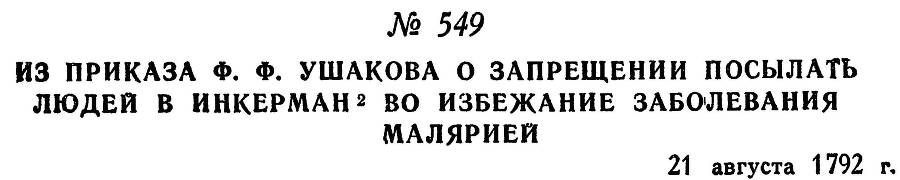 Адмирал Ушаков. Том 1, часть 2 - _306.jpg