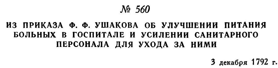 Адмирал Ушаков. Том 1, часть 2 - _317.jpg