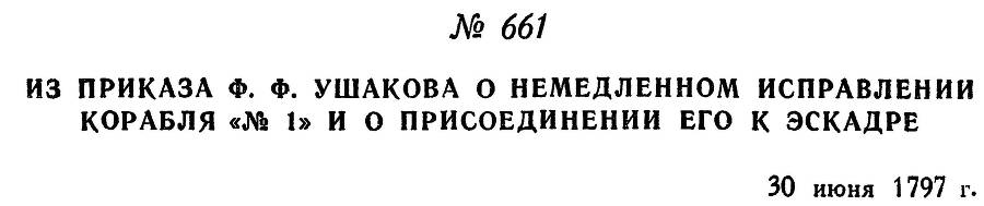 Адмирал Ушаков. Том 1, часть 2 - _426.jpg