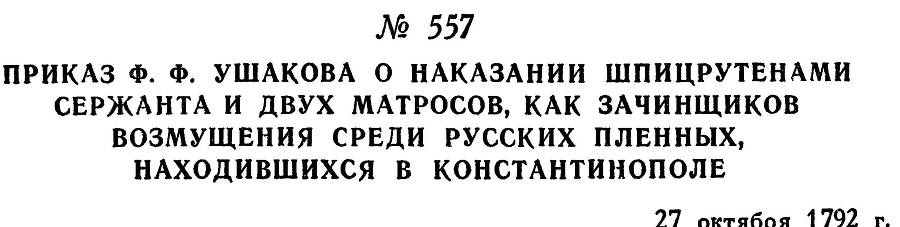 Адмирал Ушаков. Том 1, часть 2 - _314.jpg