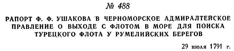 Адмирал Ушаков. Том 1, часть 2 - _238.jpg