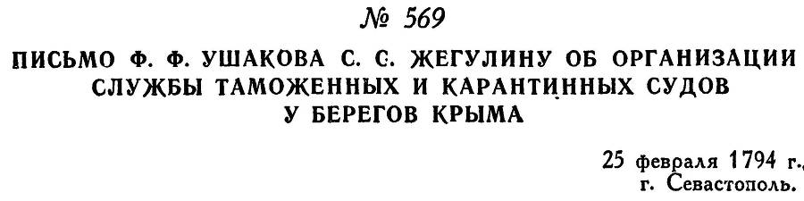 Адмирал Ушаков. Том 1, часть 2 - _327.jpg