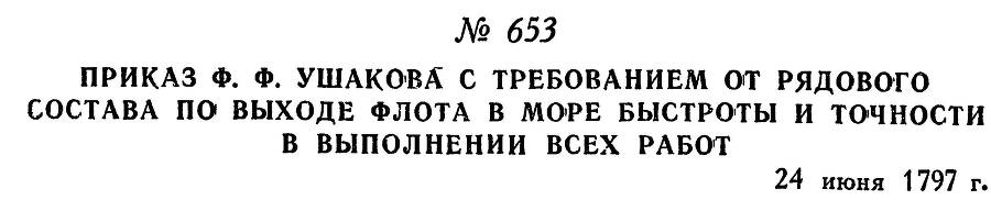 Адмирал Ушаков. Том 1, часть 2 - _417.jpg