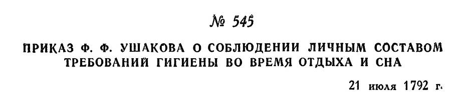 Адмирал Ушаков. Том 1, часть 2 - _302.jpg