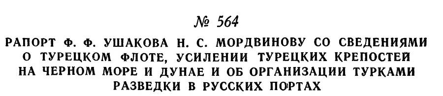 Адмирал Ушаков. Том 1, часть 2 - _321.jpg