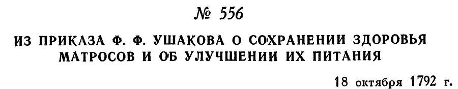 Адмирал Ушаков. Том 1, часть 2 - _313.jpg