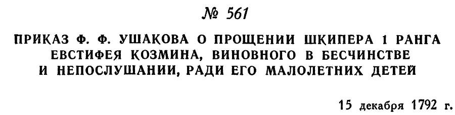 Адмирал Ушаков. Том 1, часть 2 - _318.jpg