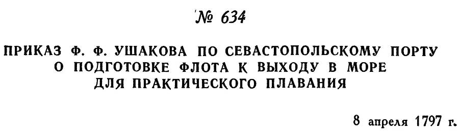 Адмирал Ушаков. Том 1, часть 2 - _395.jpg