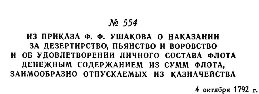 Адмирал Ушаков. Том 1, часть 2 - _311.jpg