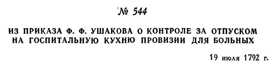 Адмирал Ушаков. Том 1, часть 2 - _301.jpg