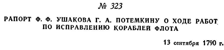 Адмирал Ушаков. Том 1, часть 2 - _42.jpg