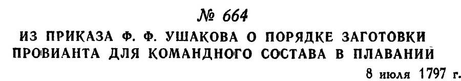 Адмирал Ушаков. Том 1, часть 2 - _429.jpg