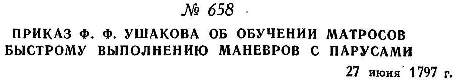 Адмирал Ушаков. Том 1, часть 2 - _423.jpg