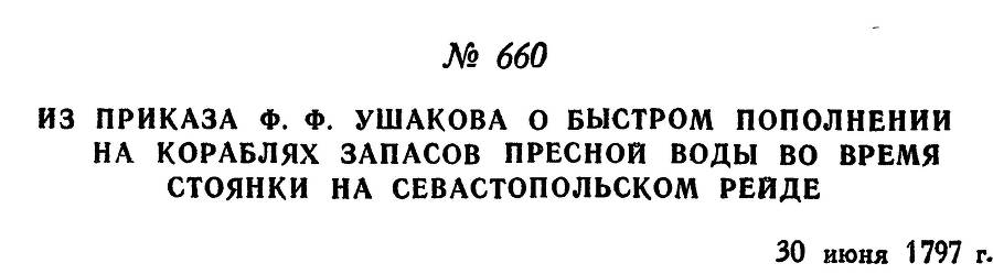 Адмирал Ушаков. Том 1, часть 2 - _425.jpg